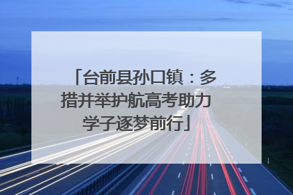 台前县孙口镇：多措并举护航高考助力学子逐梦前行