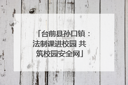台前县孙口镇：法制课进校园 共筑校园安全网