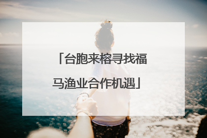 台胞来榕寻找福马渔业合作机遇