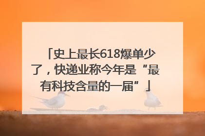 史上最长618爆单少了，快递业称今年是“最有科技含量的一届”