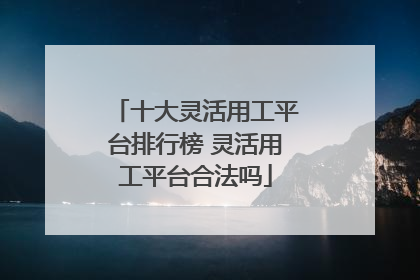 十大灵活用工平台排行榜 灵活用工平台合法吗