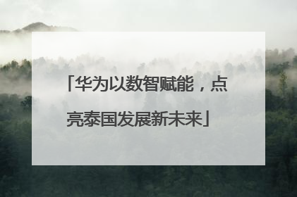 华为以数智赋能，点亮泰国发展新未来