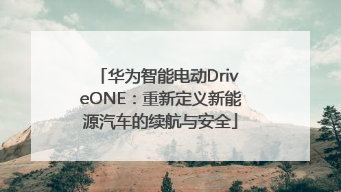 华为智能电动DriveONE：重新定义新能源汽车的续航与安全