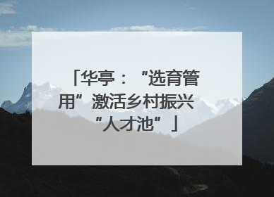 华亭：“选育管用”激活乡村振兴“人才池”