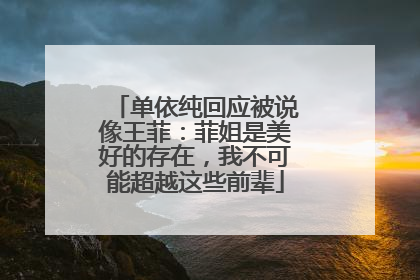 单依纯回应被说像王菲：菲姐是美好的存在，我不可能超越这些前辈