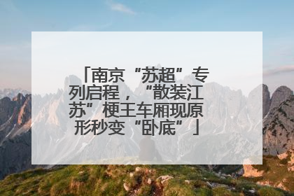 南京“苏超”专列启程，“散装江苏”梗王车厢现原形秒变“卧底”