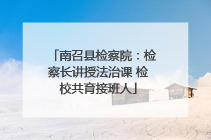 南召县检察院：检察长讲授法治课 检校共育接班人