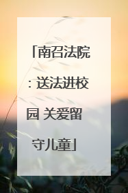 南召法院：送法进校园 关爱留守儿童