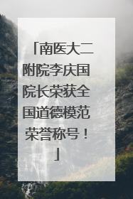 南医大二附院李庆国院长荣获全国道德模范荣誉称号！