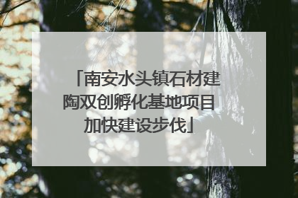 南安水头镇石材建陶双创孵化基地项目加快建设步伐
