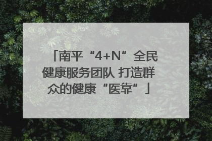南平“4+N”全民健康服务团队 打造群众的健康“医靠”