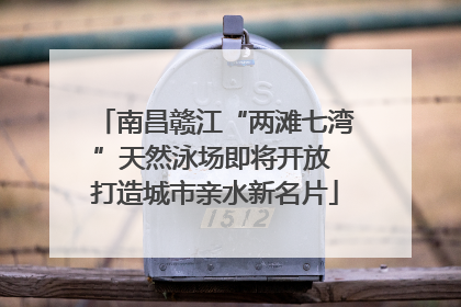 南昌赣江“两滩七湾”天然泳场即将开放 打造城市亲水新名片