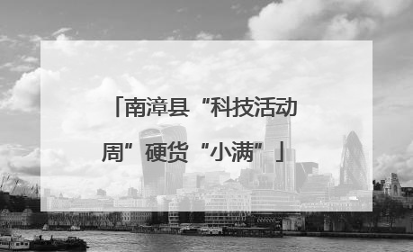 南漳县“科技活动周”硬货“小满”