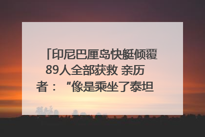 印尼巴厘岛快艇倾覆89人全部获救 亲历者：“像是乘坐了泰坦尼克号”｜封面头条