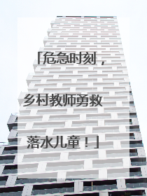 危急时刻，乡村教师勇救落水儿童！