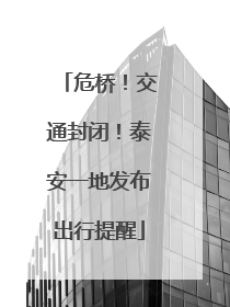 危桥！交通封闭！泰安一地发布出行提醒