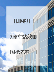 即将开工！7座车站效果图抢先看！