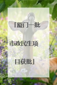 厦门一批市政民生项目获批