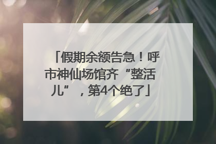 假期余额告急！呼市神仙场馆齐“整活儿”，第4个绝了