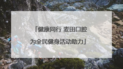 健康同行 麦田口腔为全民健身活动助力