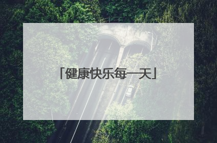 健康快乐每一天