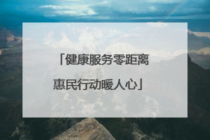 健康服务零距离惠民行动暖人心