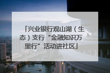 兴业银行观山湖（生态）支行“金融知识万里行”活动进社区