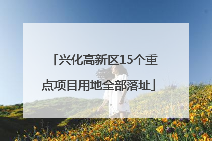 兴化高新区15个重点项目用地全部落址