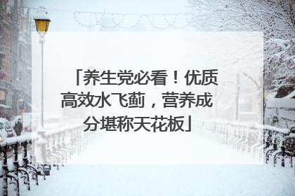 养生党必看！优质高效水飞蓟，营养成分堪称天花板
