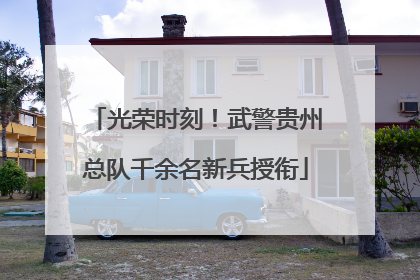 光荣时刻！武警贵州总队千余名新兵授衔
