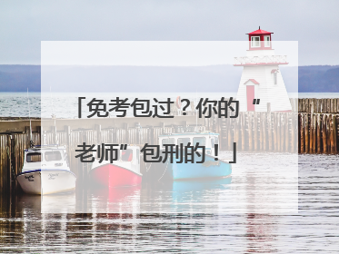 免考包过？你的“老师”包刑的！
