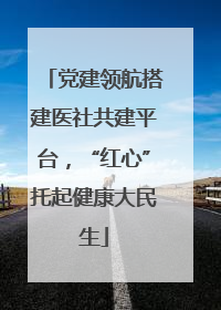党建领航搭建医社共建平台，“红心”托起健康大民生