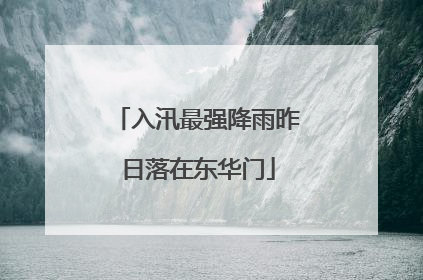 入汛最强降雨昨日落在东华门