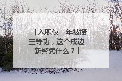 入职仅一年被授三等功，这个戍边新警凭什么？