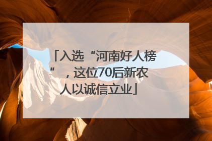 入选“河南好人榜”，这位70后新农人以诚信立业