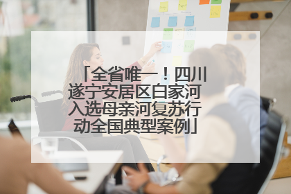 全省唯一！四川遂宁安居区白家河入选母亲河复苏行动全国典型案例