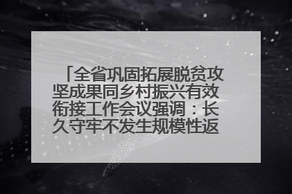 全省巩固拓展脱贫攻坚成果同乡村振兴有效衔接工作会议强调：长久守牢不发生规模性返贫致贫底线 王宁出席并讲话 王予波主持