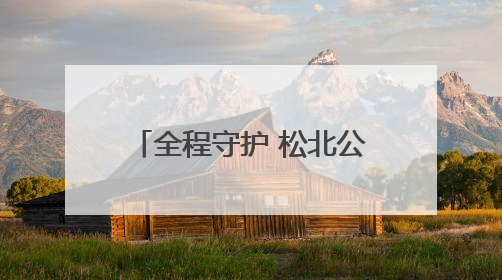 全程守护 松北公安圆满完成2025年高考安保任务
