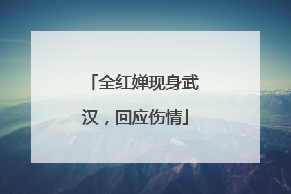 全红婵现身武汉，回应伤情