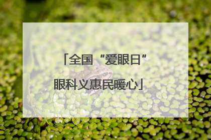 全国“爱眼日”眼科义惠民暖心