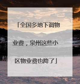 全国多地下调物业费，泉州这些小区物业费也降了