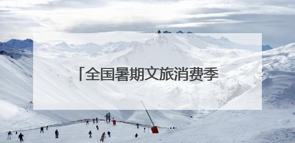 全国暑期文旅消费季启幕 青岛创新驱动滨海旅游消费新热潮
