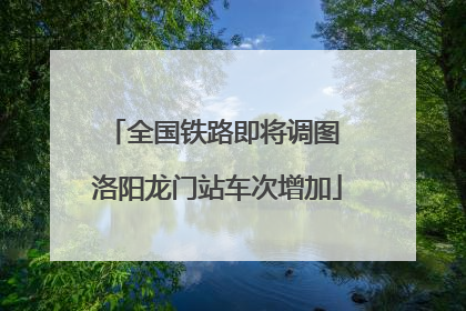 全国铁路即将调图 洛阳龙门站车次增加