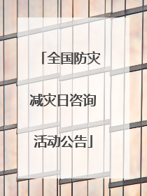 全国防灾减灾日咨询活动公告