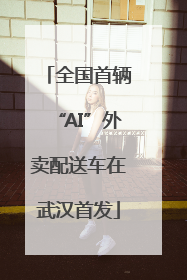 全国首辆“AI”外卖配送车在武汉首发