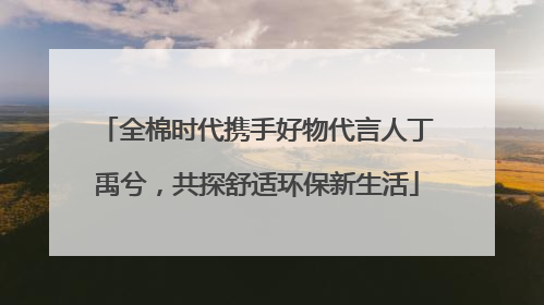 全棉时代携手好物代言人丁禹兮，共探舒适环保新生活
