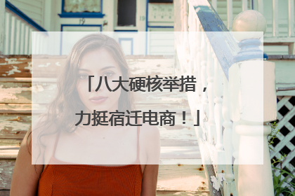 八大硬核举措，力挺宿迁电商！