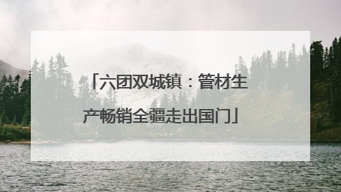 六团双城镇：管材生产畅销全疆走出国门