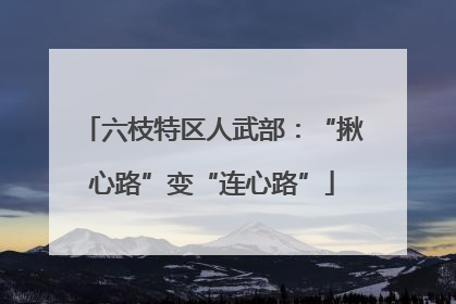 六枝特区人武部：“揪心路”变“连心路”