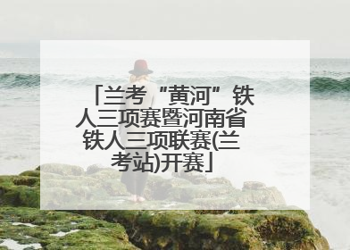 兰考“黄河”铁人三项赛暨河南省铁人三项联赛(兰考站)开赛